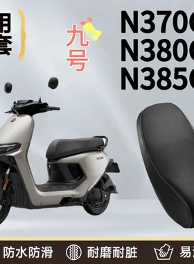 九号N370C电动车防水防晒座垫套N380CN385C座套防晒耐磨皮革座套