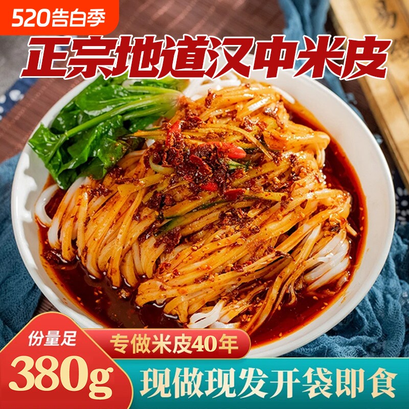 陕西米皮汉中面皮真空包装速食凉皮开袋即食免煮特产小吃美食米皮