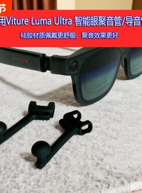 适用Viture Luma Ultra扩音器等智能眼导音管耳塞式聚音效果更好通用聚音管