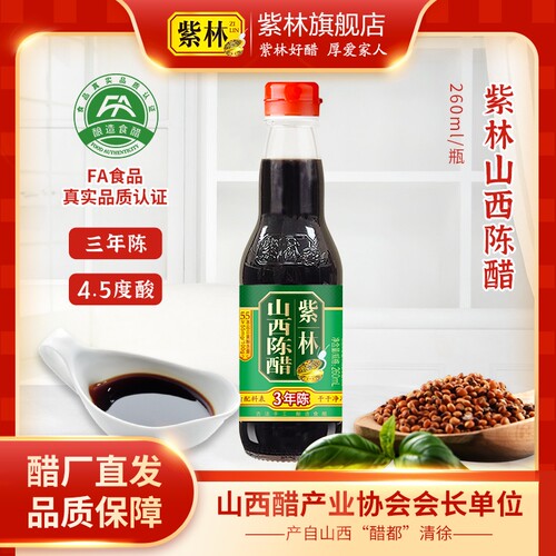 紫林山西陈醋酿造食醋4.5度3年陈
