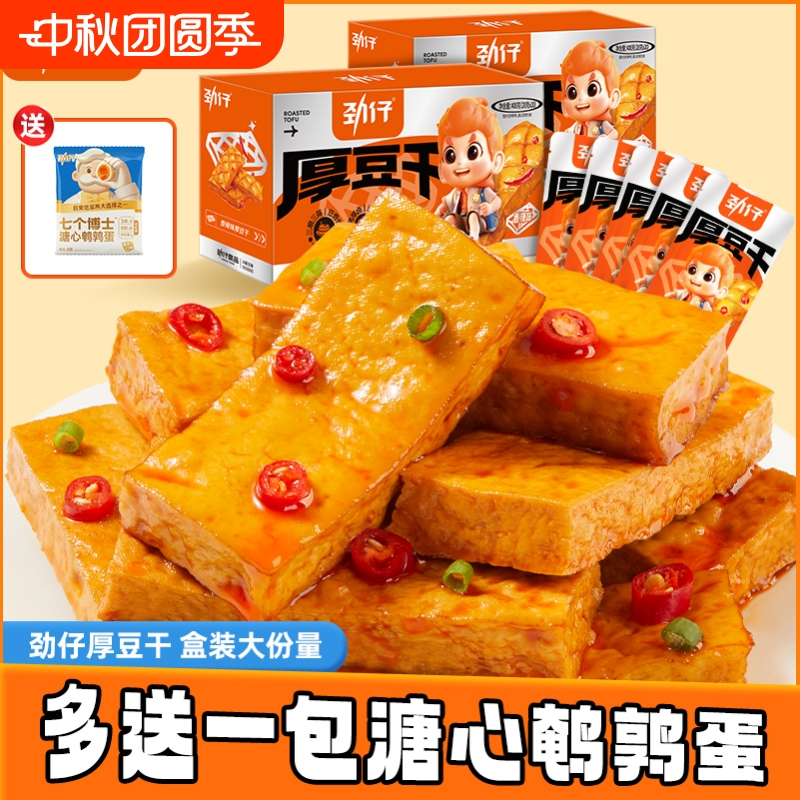 劲仔厚豆干小零食香辣麻辣爆汁盒装小包装平江豆腐干小吃休闲食品