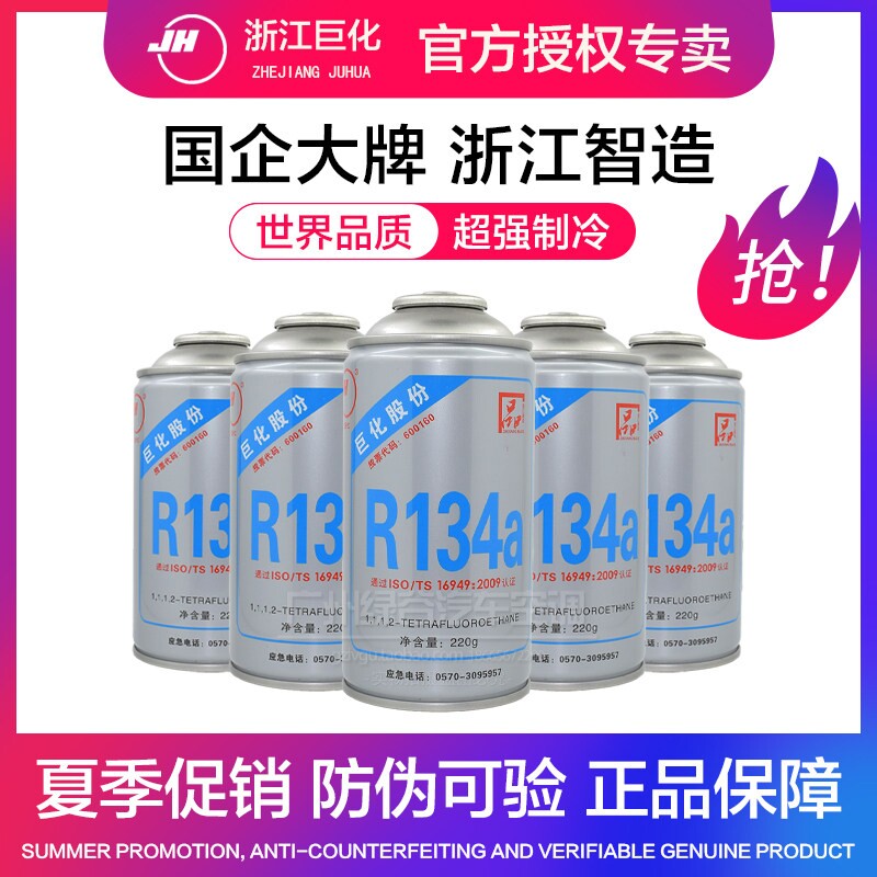 浙江巨化汽车空调R134a冷媒氟利昂环保雪种原厂制冷剂冰点还原4S
