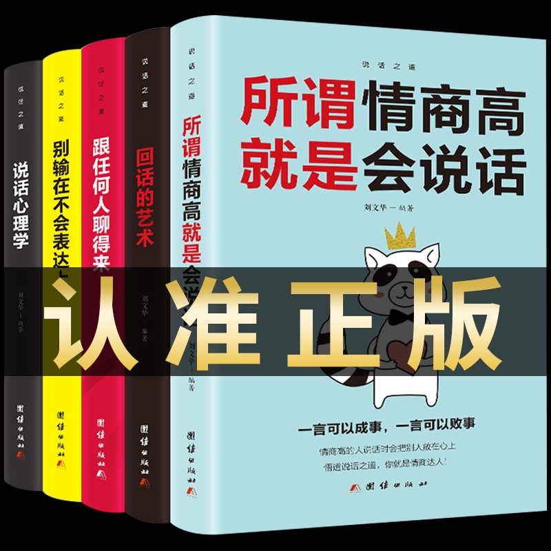 正版全套5册回话的技术沟通艺术说话心理学里跟任何人都聊得来高情商聊天术如何提高语言社交技巧书籍畅销书排行榜幽默与人际交往t