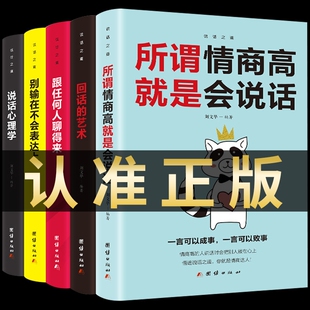 正版全套5册回话的技术沟通艺术说话心理学里跟任何人都聊得来高情商聊天术如何提高语言社交技巧书籍畅销书排行榜幽默与人际交往t