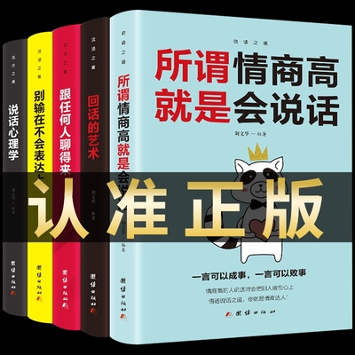 正版全套5册回话的技术沟通艺术说话心理学里跟任何人都聊得来高情商聊天术如何提高语言社交技巧书籍畅销书排行榜幽默与人际交往t