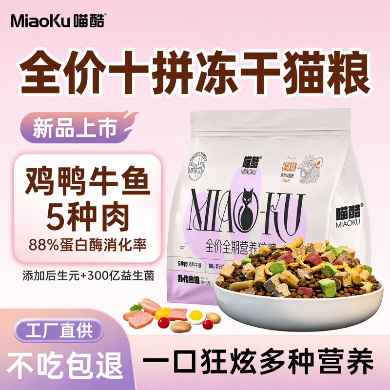 喵酷冻干猫粮5斤装|超1000次加购