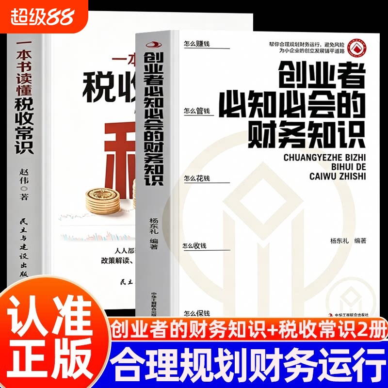 创业者必知必会的财务知识+一本书读懂税收常识正版全两册合理规划财务运行避免风险专业术语知识了解融资纳税成本控制