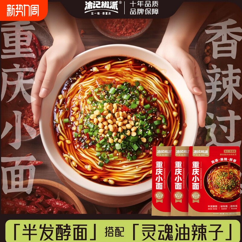 渝记正宗重庆小面165g调料麻辣面条拌面面条自煮川渝特产美食