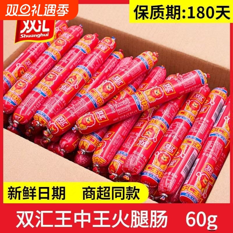 双汇60g王中王火腿肠泡面搭档烧烤肠零食香肠整箱肉肠批发即食