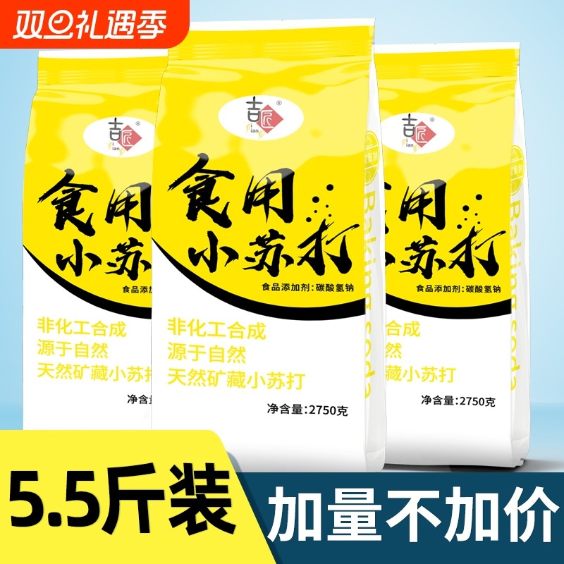 【5.5斤装】食用小苏打粉美白清洁去污衣服牙齿家用多功能烘焙5斤