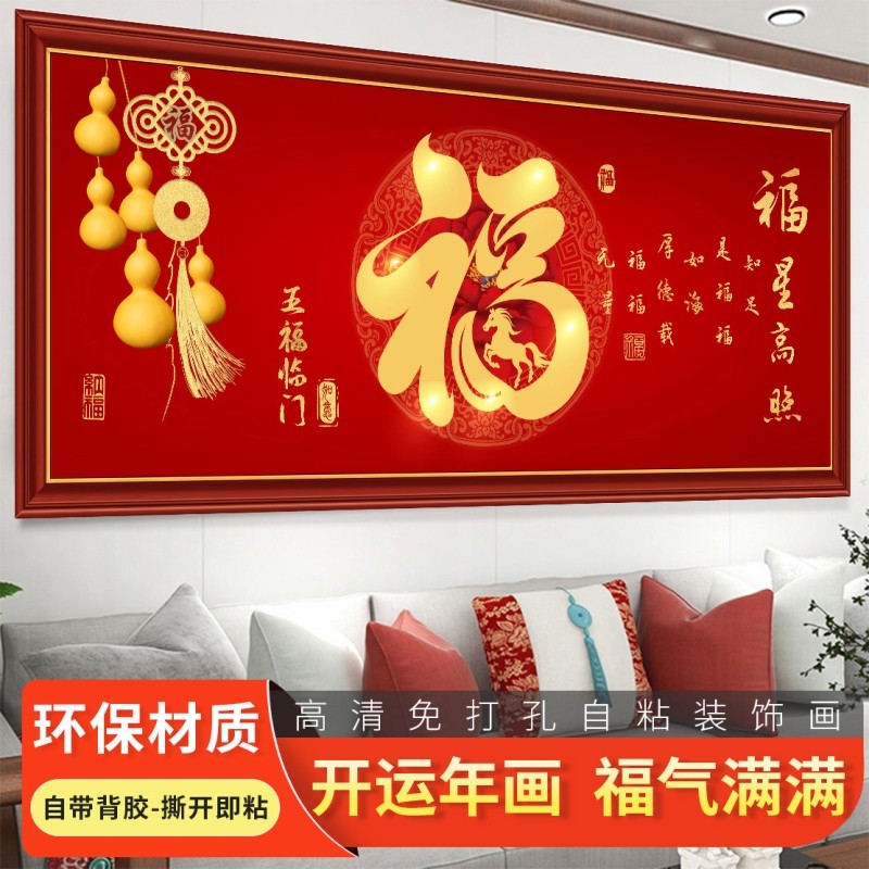 福字自粘贴画客厅沙发背景墙中堂画大气横幅装饰画新年画卧室玄关