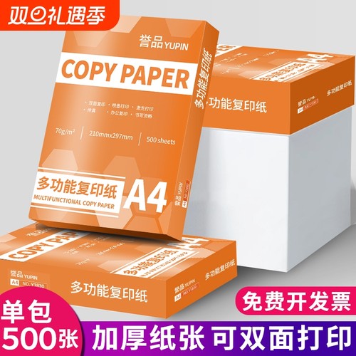 双面复印纸整箱加厚a4纸办公用品打印纸复标书用纸80g办公用纸a4草稿纸学生用a4纸a4双面复印纸一箱批发包邮