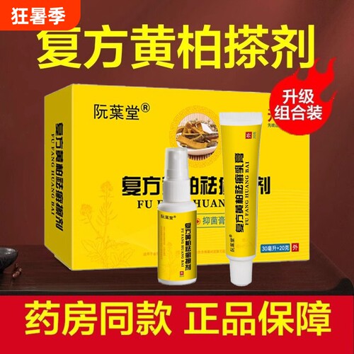 阮葉堂复方黄柏祛藓搽剂抑菌液抑菌膏套装官方正品旗舰店止痒外用