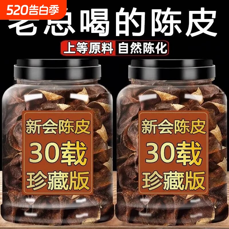 正宗广东新会陈皮中药材老陈皮特级一等品净重袋装泡水泡茶正品