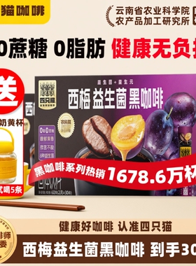 四只猫 云南农科院西梅益生菌黑咖啡醇香条装速溶提神30条送杯
