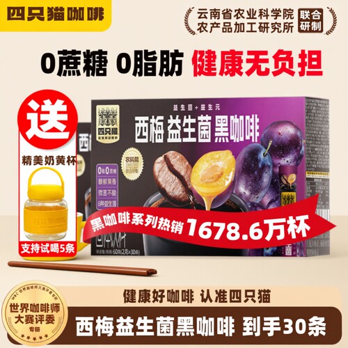 四只猫 云南农科院西梅益生菌黑咖啡醇香条装速溶提神30条送杯