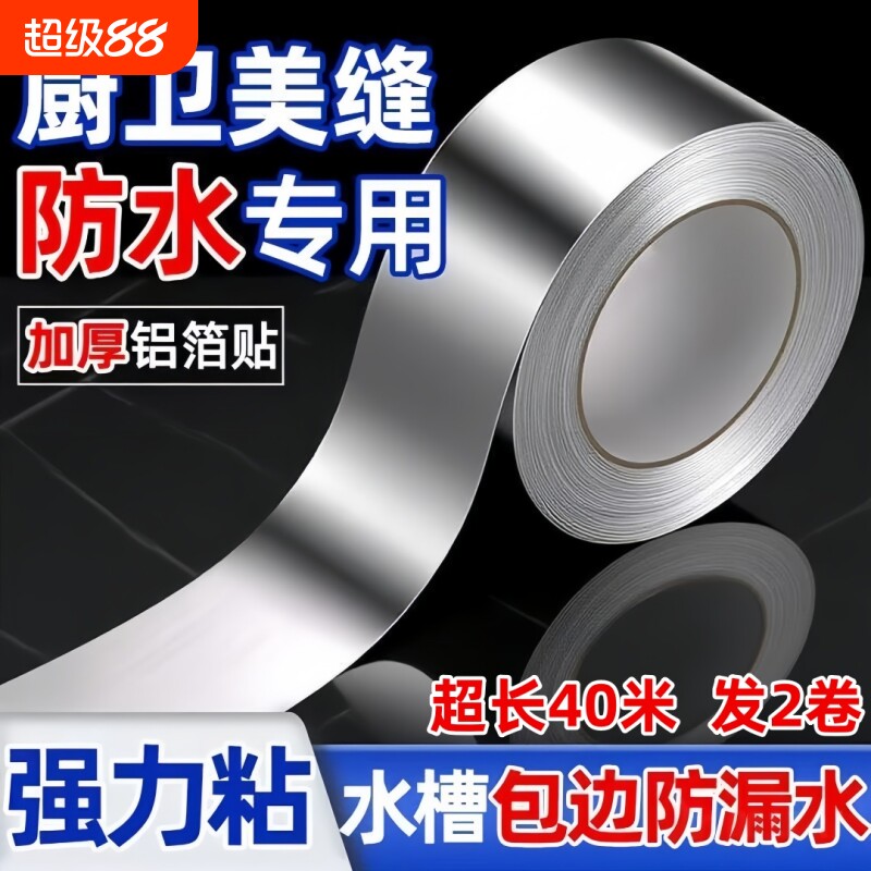 燃气煤气灶水槽防油防水防霉厕所锡纸垫贴纸厨房灶台防油防水贴纸台面耐高温铝箔纸自粘胶带
