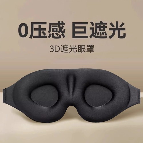 3D强效遮光眼罩|148人收藏