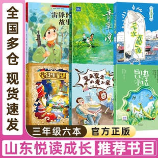 山东悦读成长三年级安徒生童话坚定的锡兵雷锋的故事变来变去的麦小朵昆虫漫话虫虫奇遇记青草湾下次开船港三年级必读课外书