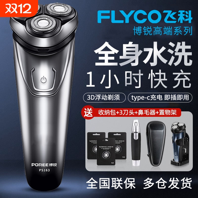 飞科全身水洗三刀头剃须刀
