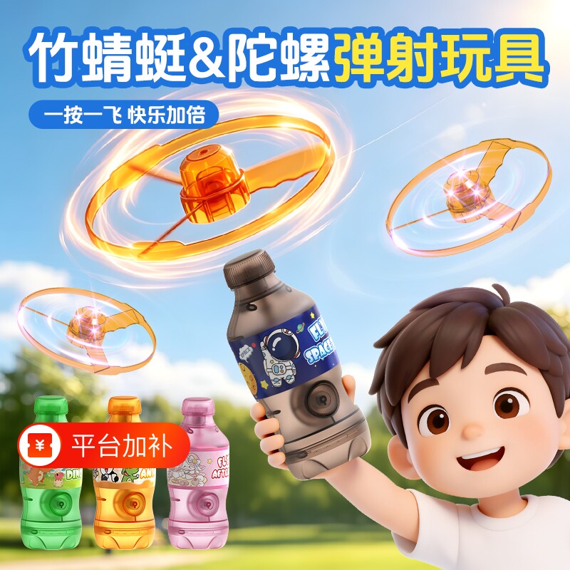 可乐瓶竹蜻蜓玩具发光陀螺户外飞天飞碟亲子互动男生女孩休闲玩具