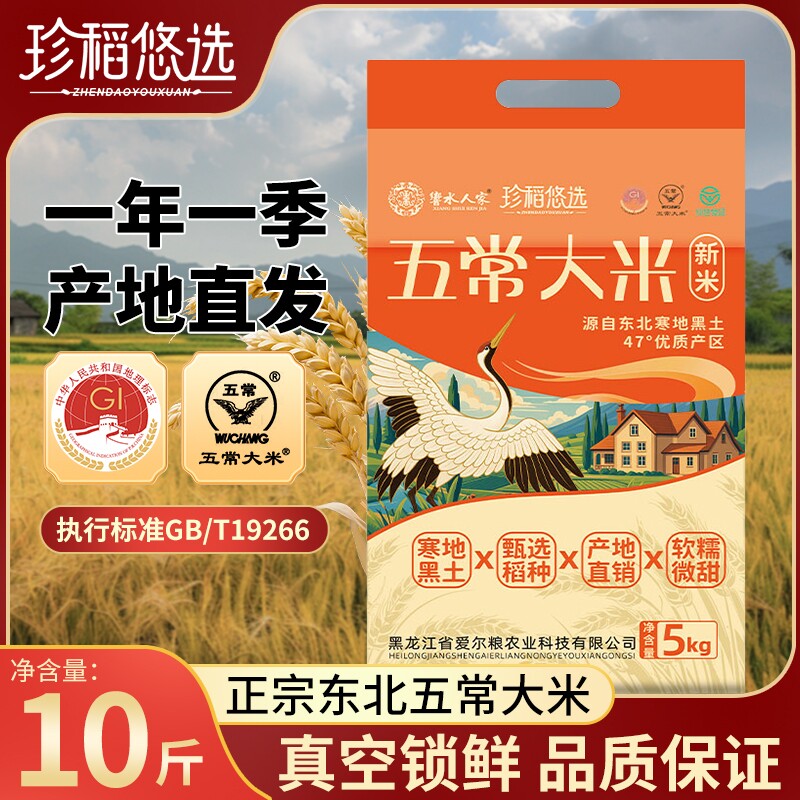 黑龙江五常大米珍稻悠选十斤真空装一年一季新米产地直达5kg米
