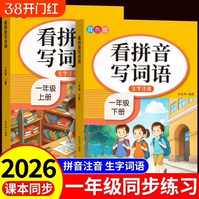 一二年级看拼音写词语生字注音