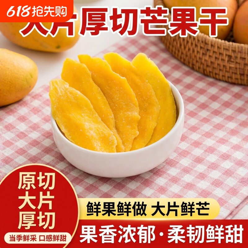 芒果干厚切大袋水果干果脯蜜饯果脯0脂肪儿童小吃爆款零食休闲