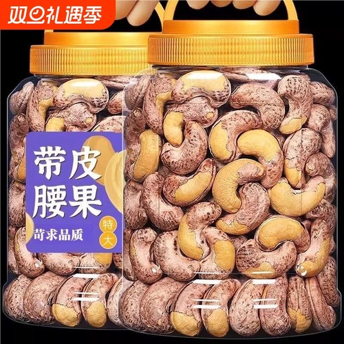 新货A180特大腰果仁坚果紫衣越南带皮特级紫皮腰果大颗粒批发盐焗