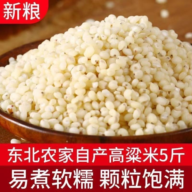 东北白高粱米粗粮10斤新米五谷杂粮粗粮现磨去皮农家自产新鲜酿酒