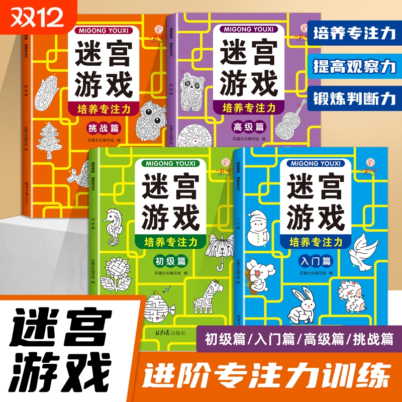 儿童迷宫游戏专注力训练书全4册3-6-8-10-12岁走迷宫思维逻辑训练书籍幼儿智力闯关高难度左右全脑开发益智书趣味找不同捉迷藏隐藏