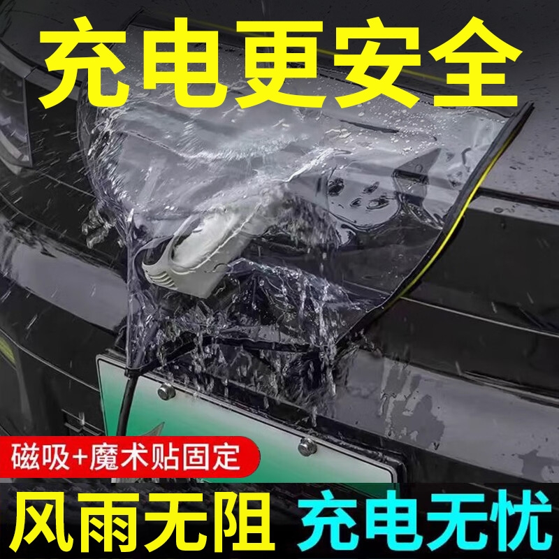汽车新能源充电枪防水罩加厚加大电车充电口防雨罩双磁条吸魔术贴