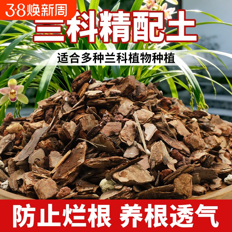 兰花营养土专用土石斛蝴蝶兰君子兰植料松树皮种腐熟肥料养花土壤