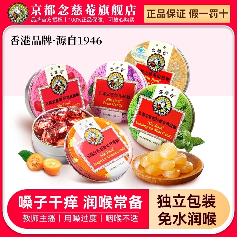 京都念慈菴进口枇杷润喉糖喉咙痛金桔味薄荷糖护嗓含片零食送老师