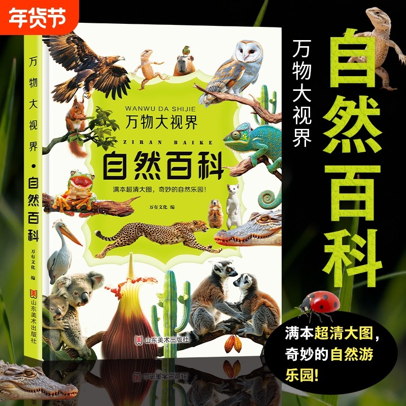 【官方正版】万物世界自然百科全书儿童纸上纪录片小自然一整本的高清