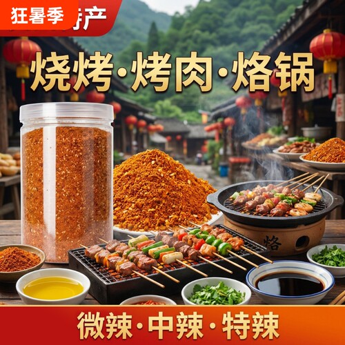 贵州辣椒面特产五香烧烤烙锅蘸料