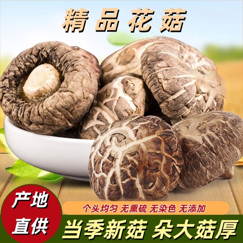 精选花菇干货现采现晒肉质饱满纹理清晰肉厚香浓烹饪必备香菇