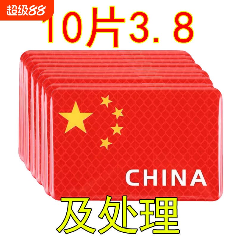 国旗红旗车贴反光贴摩托车电动车汽车贴纸遮划痕装饰工具遮盖防水