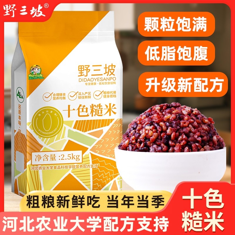 野三坡十色糙米杂粮饭粗粮主食三五七色新米组合饭红米藜麦黑米