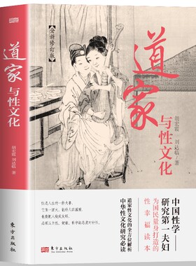 道家与性文化全新珍藏春宫图古代房中秘术大公开中国性学研究为量身的性幸福读本的全方位态度五行社会经典养生解读必读易经认知