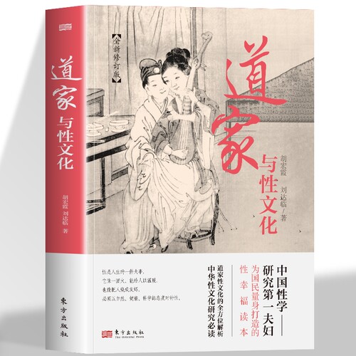 道家与性文化全新修订版珍藏春宫图古代房中秘术大公开中国性学研究为国民量身打造的性幸福读本的全方位解析态度五行社会经典养生