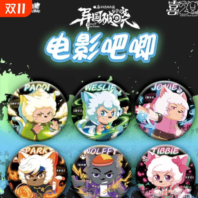 异国破晓周边灰太狼懒羊羊喜洋洋谷子吧唧二次元动漫徽章美羊羊
