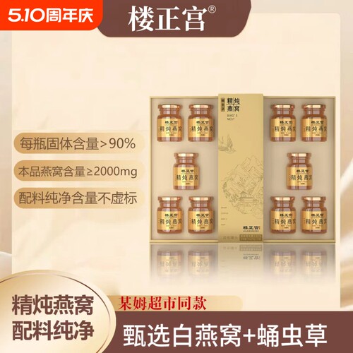 送礼盒楼正宫蛹虫草精炖燕窝700g/盒中式养生冲饮礼品食物固体