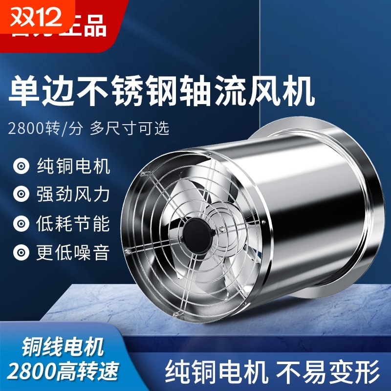 不锈钢高速厨房强力轴流抽风机