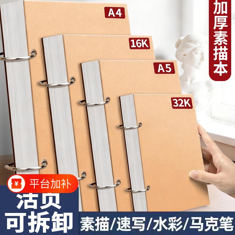 加厚素描本32k速写本A4画画本子A5活页可拆卸小随身迷你16K绘画本马克笔纸张