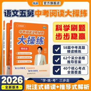 新品【学丞】2026新语文五舅中考阅读没有秘密大操练套装初中语文阅读理解专项训练五舅语文张嘉楠初中语文阅读题2025阅读组合训练