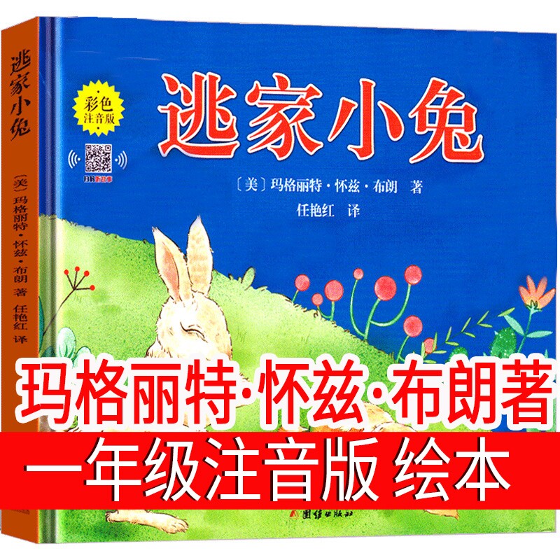 逃家小兔绘本注音版一年级下册二年级上册必读课外书少年儿童读物明天