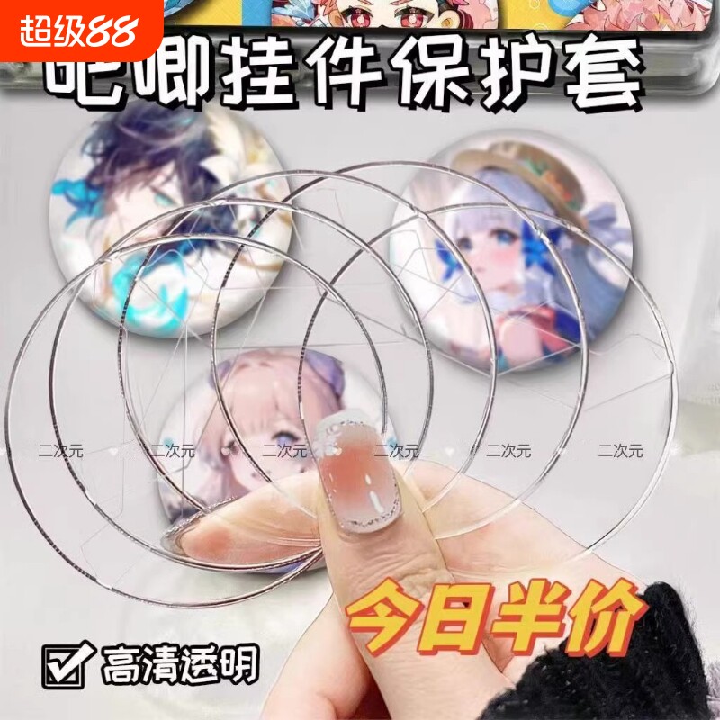 吧唧透明圆形徽章套|千人回购图片