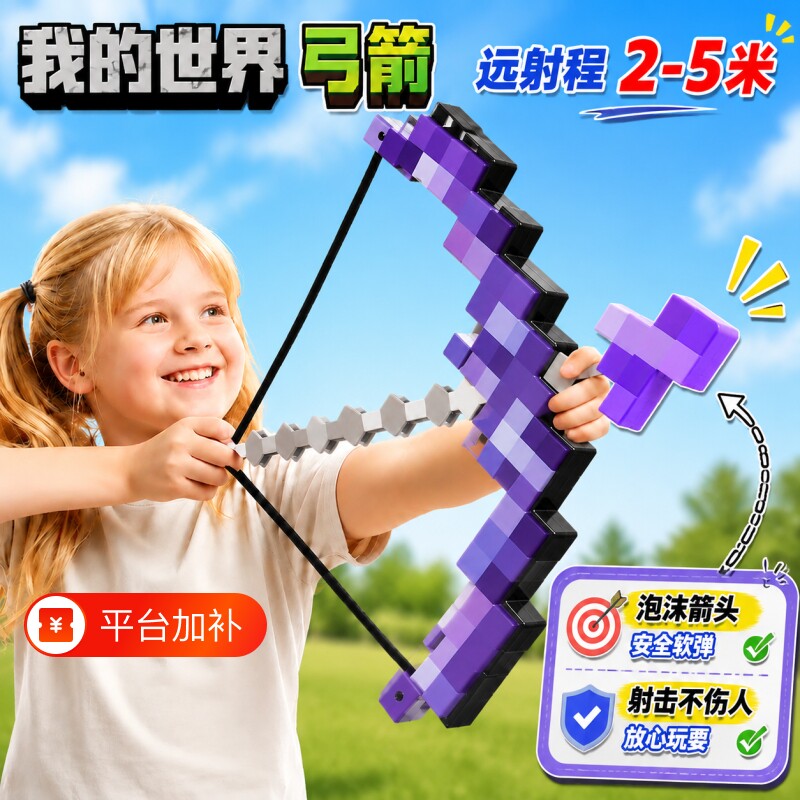 MC我的世界弓箭游戏周边武器泡沫箭头可发射儿童生日礼物风筝安全