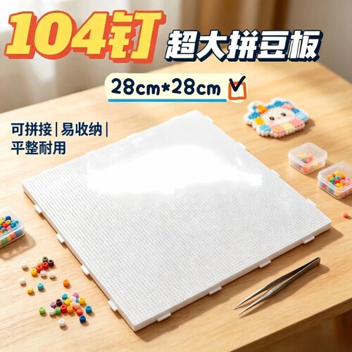 104超大拼豆板28cm方形拼豆专用